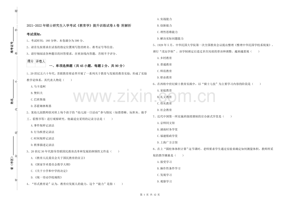 2021-2022年硕士研究生入学考试《教育学》提升训练试卷A卷-附解析.doc_第1页