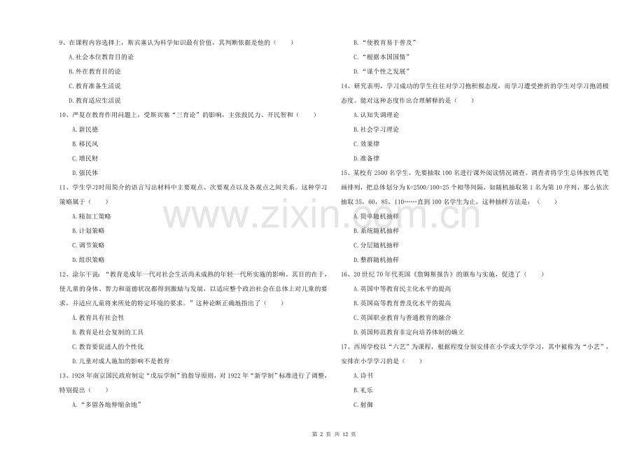 2021-2022年硕士研究生入学考试《教育学》提升训练试卷A卷-附解析.doc_第2页