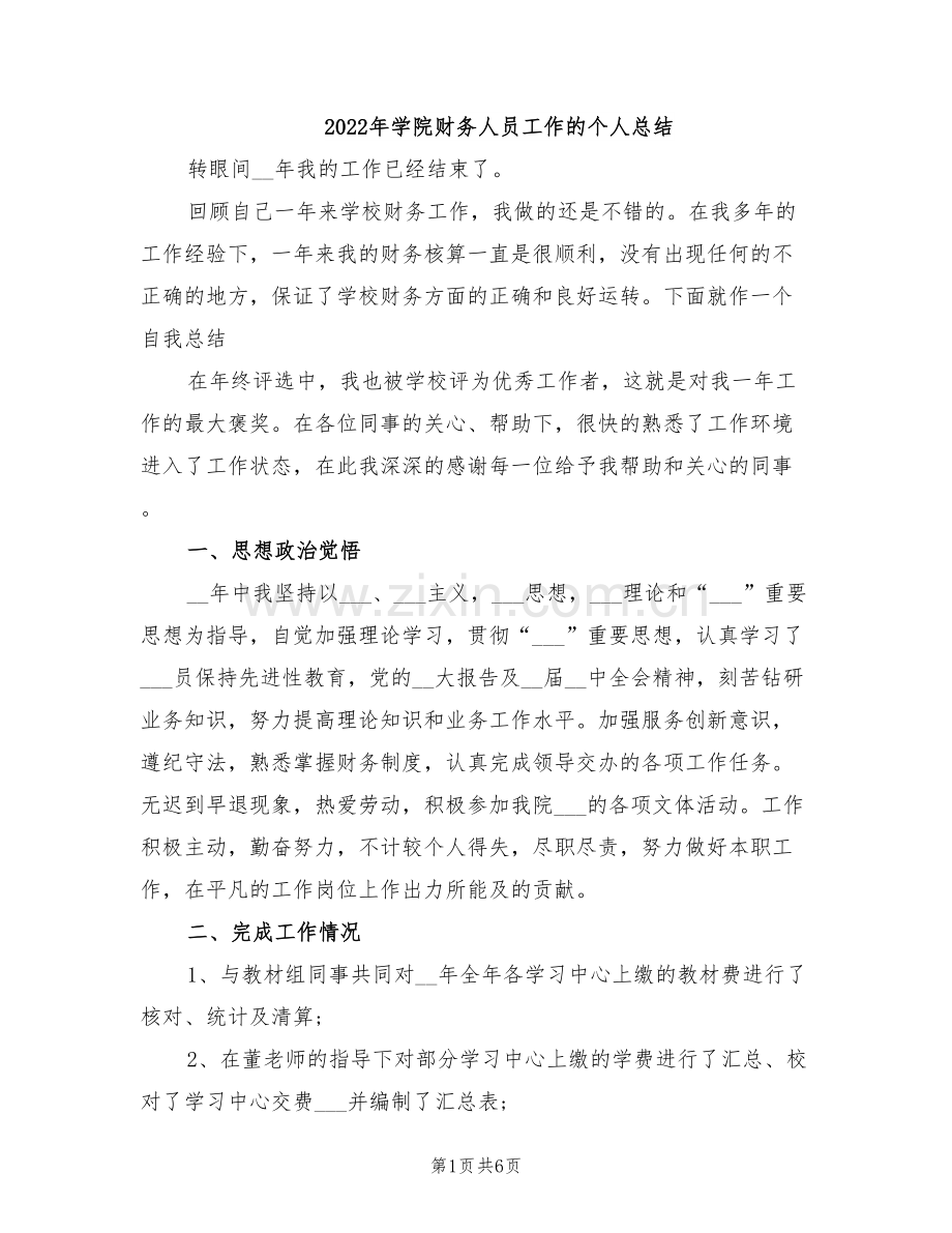 2022年学院财务人员工作的个人总结.doc_第1页