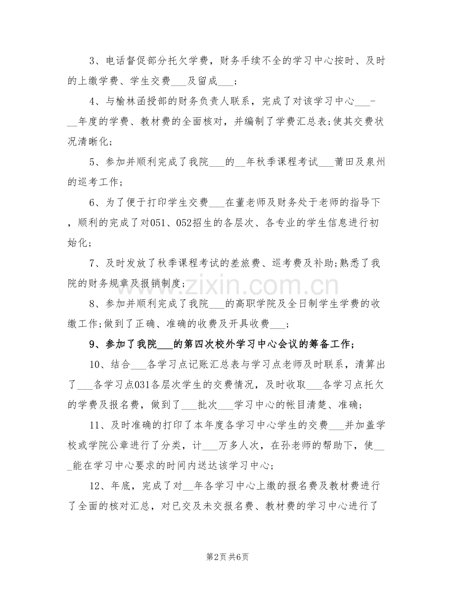 2022年学院财务人员工作的个人总结.doc_第2页