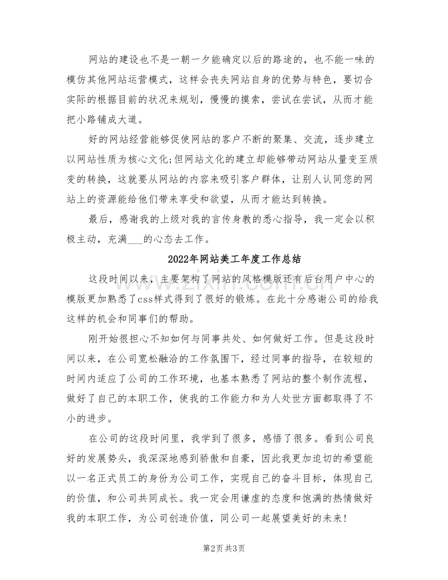 2022年网站美工个人年终总结范文.doc_第2页