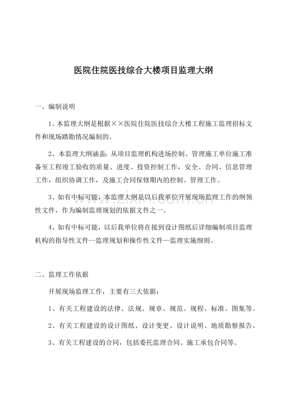 医院住院医技综合大楼项目监理大纲.docx_第1页