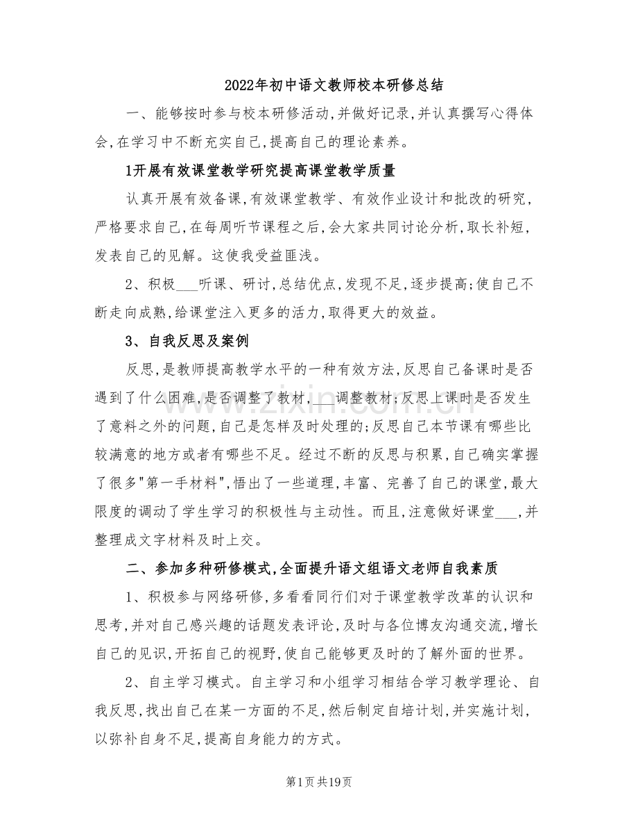 2022年初中语文教师校本研修总结.doc_第1页