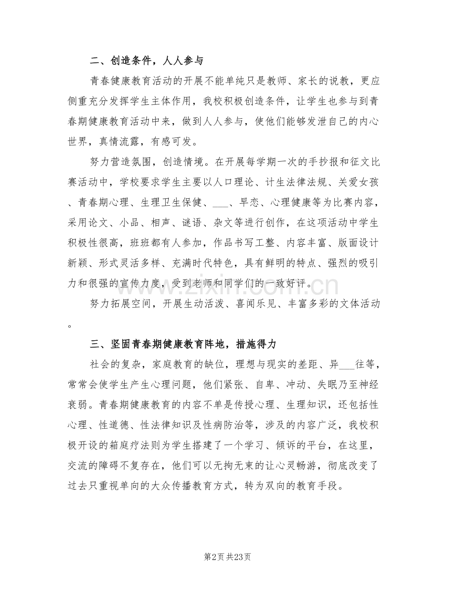 2022年青春健康教育进校园活动总结.doc_第2页