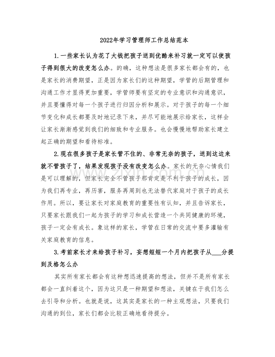 2022年学习管理师工作总结范本.doc_第1页