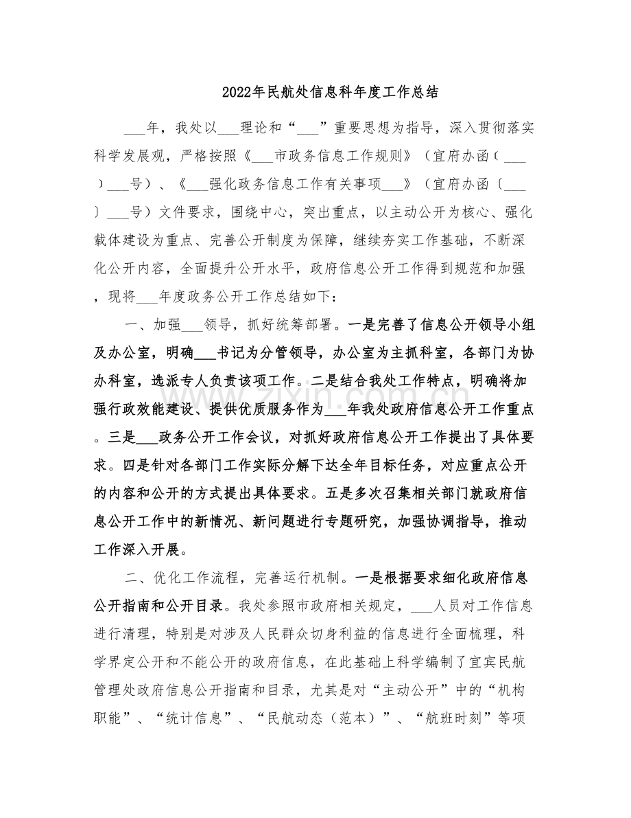 2022年民航处信息科年度工作总结.doc_第1页