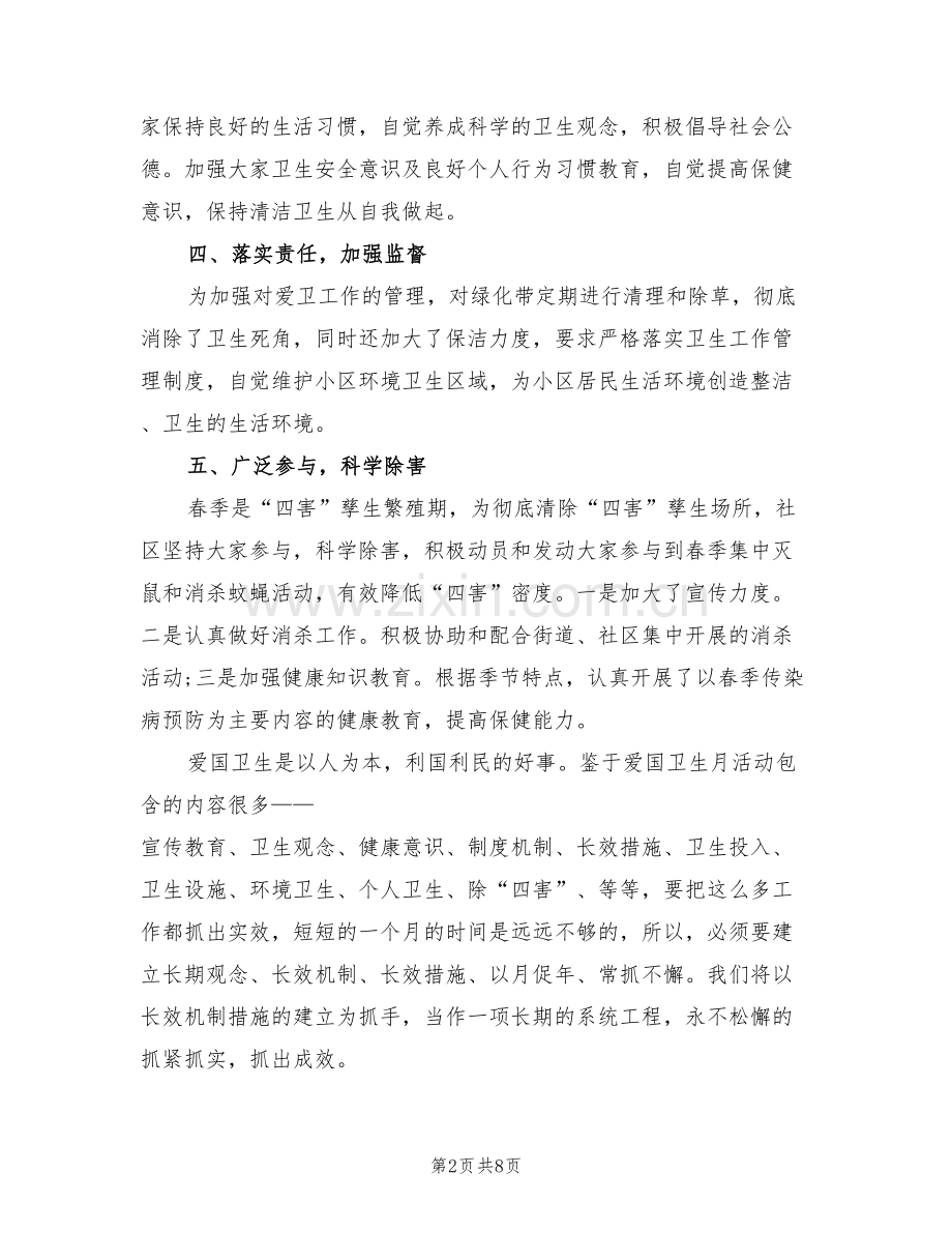 2022社区爱国卫生月工作总结范文.doc_第2页