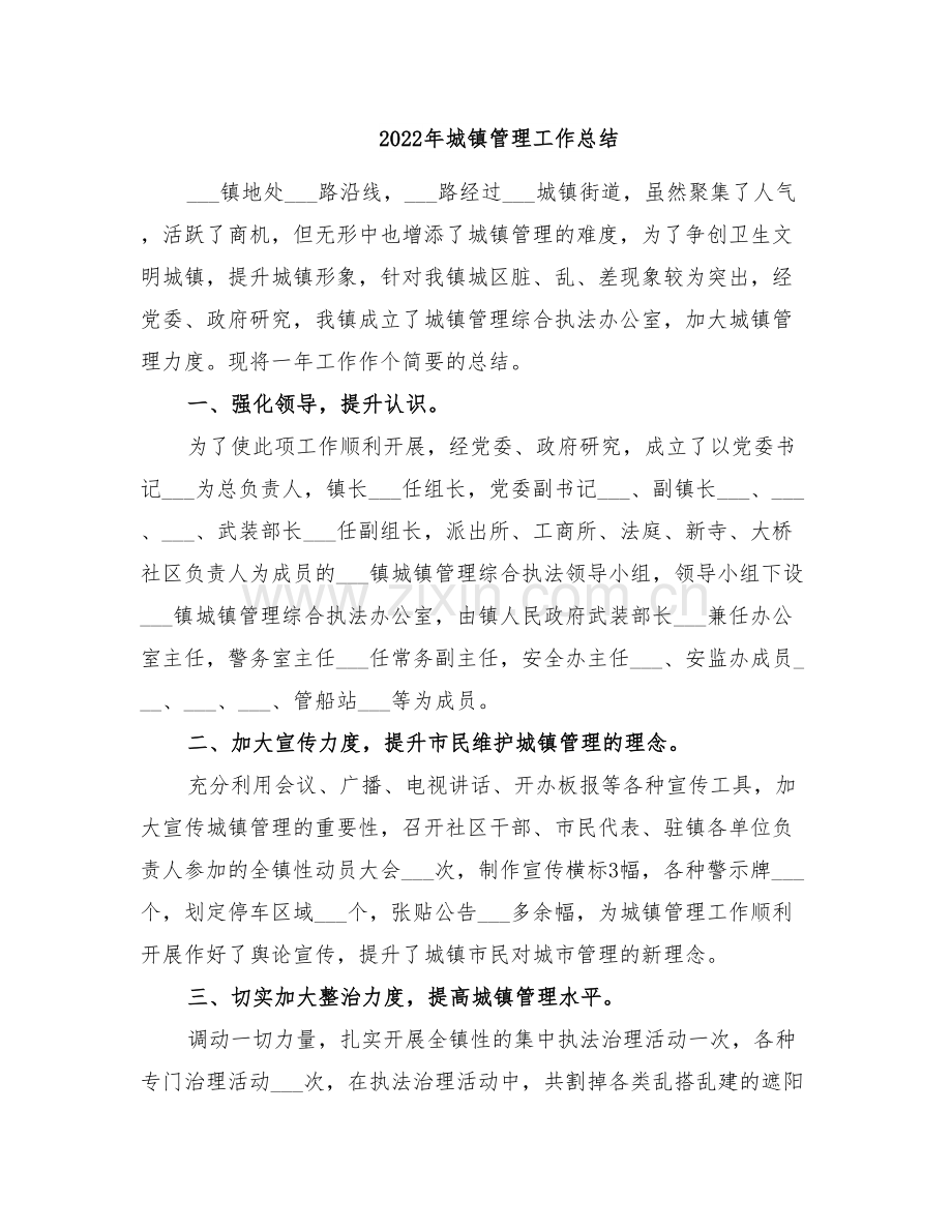 2022年城镇管理工作总结.doc_第1页