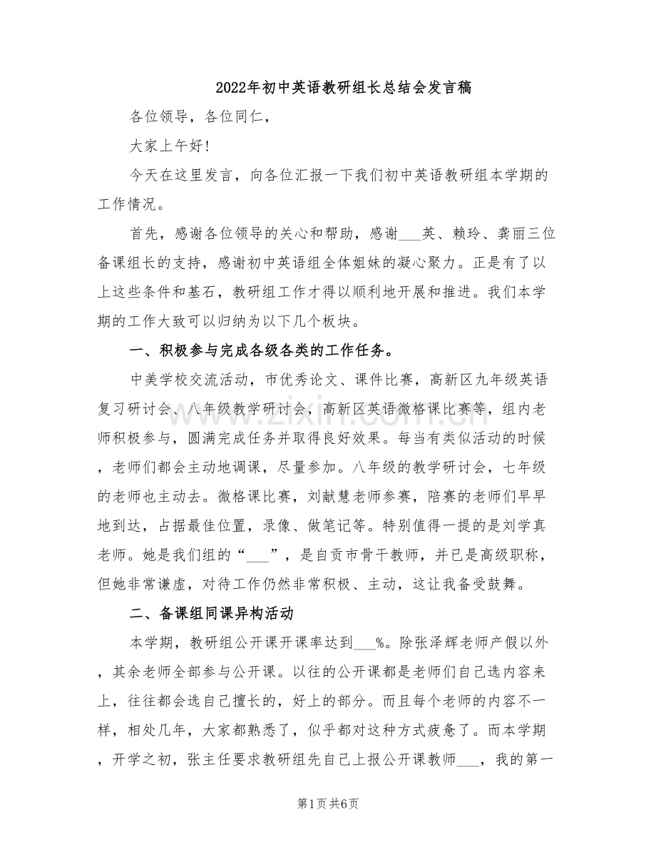 2022年初中英语教研组长总结会发言稿.doc_第1页