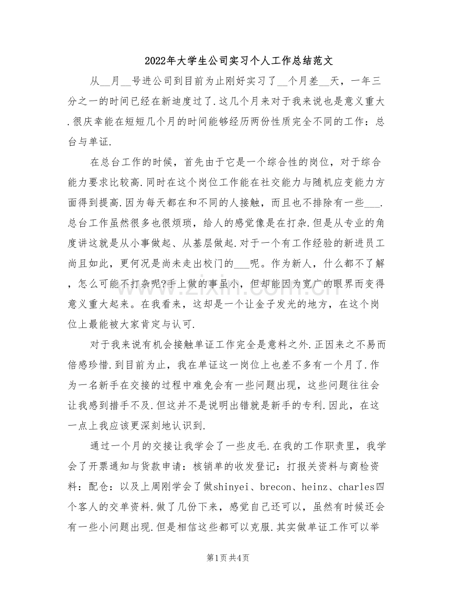 2022年大学生公司实习个人工作总结范文.doc_第1页