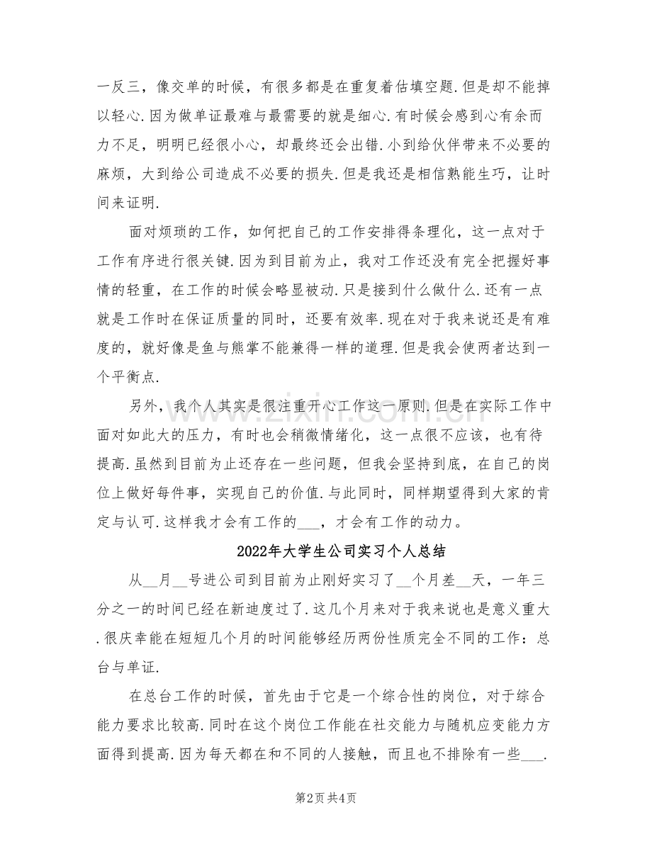 2022年大学生公司实习个人工作总结范文.doc_第2页