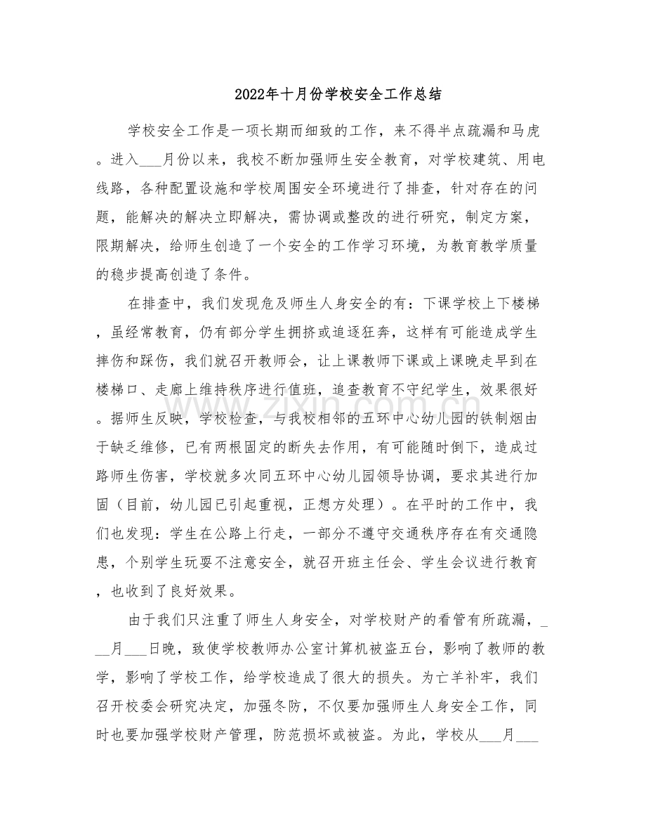 2022年十月份学校安全工作总结.doc_第1页