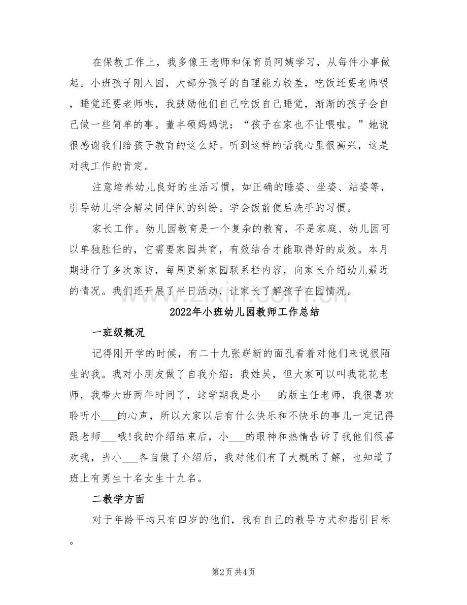 2022年小班幼儿园教师个人工作总结.doc_第2页