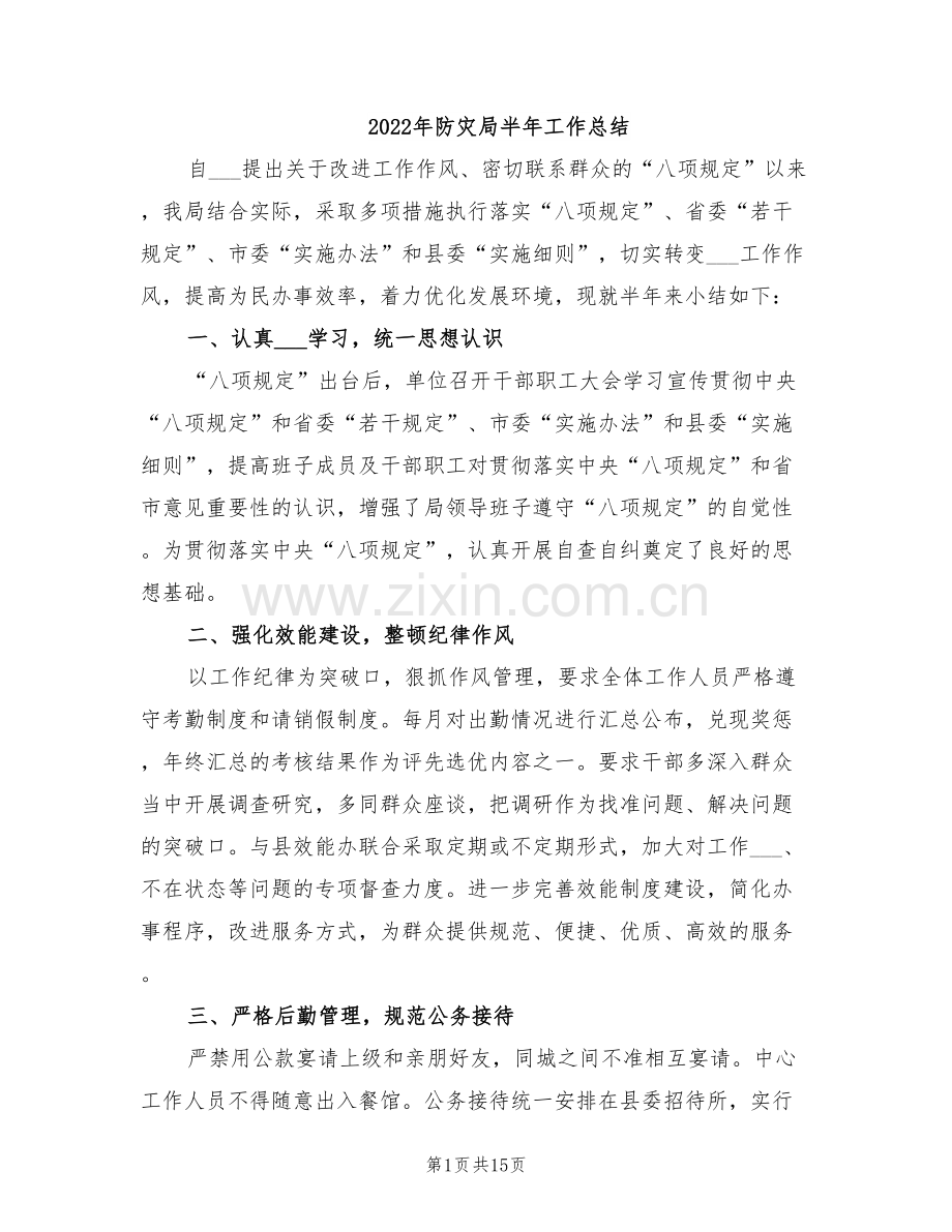 2022年防灾局半年工作总结.doc_第1页