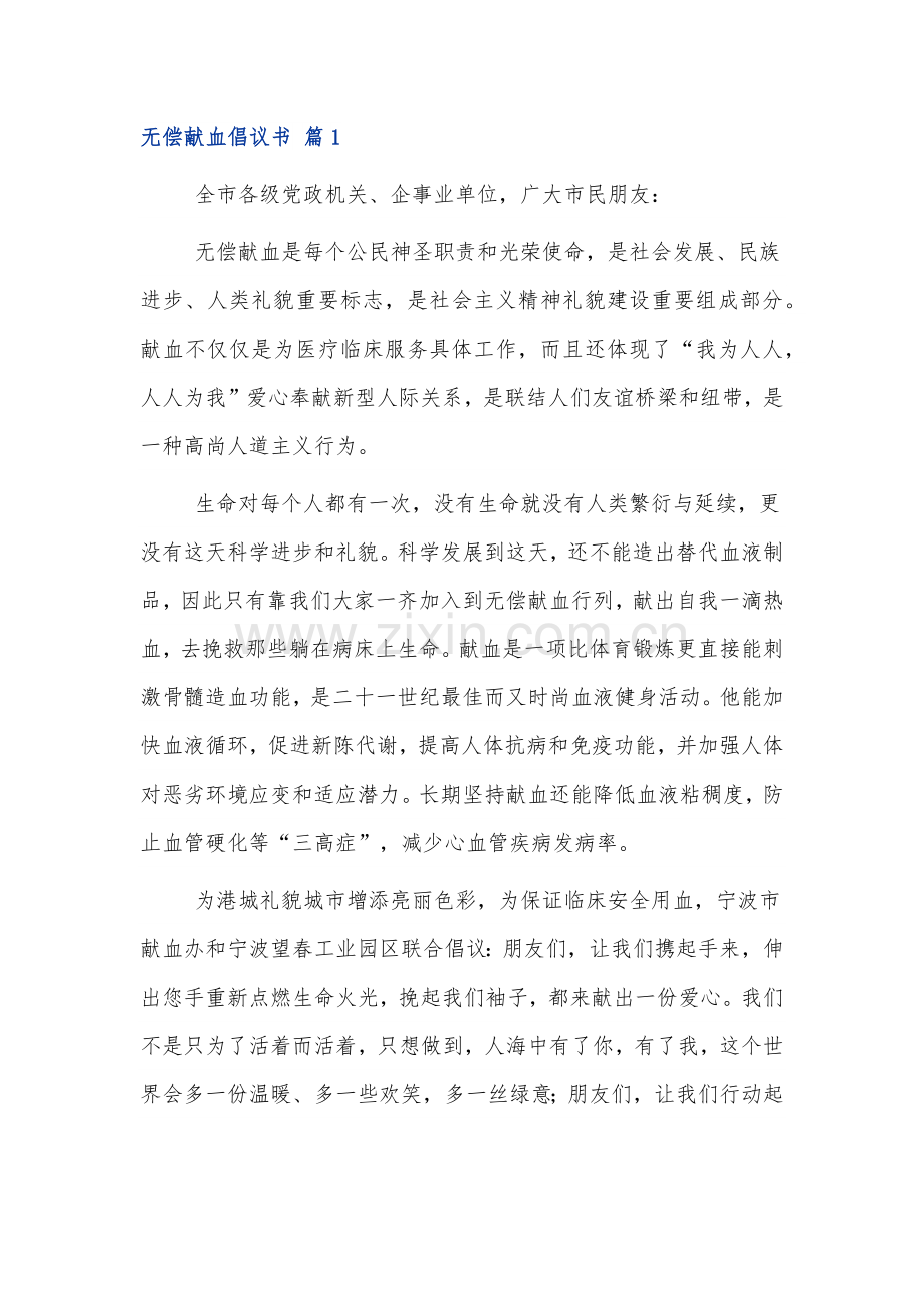 无偿献血倡议书范文五篇.docx_第1页