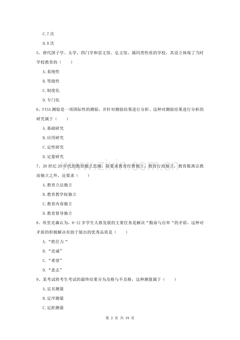 2021全国教育学专业硕士研究生入学考试综合练习试题-附解析.doc_第2页