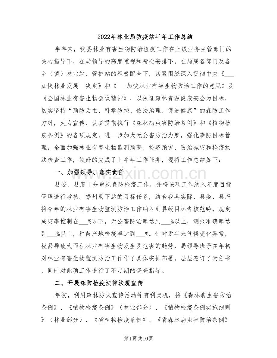 2022年林业局防疫站半年工作总结.doc_第1页