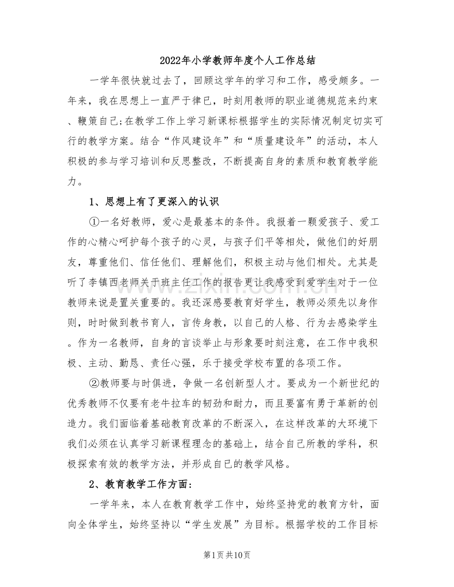 2022年小学教师年度个人工作总结.doc_第1页