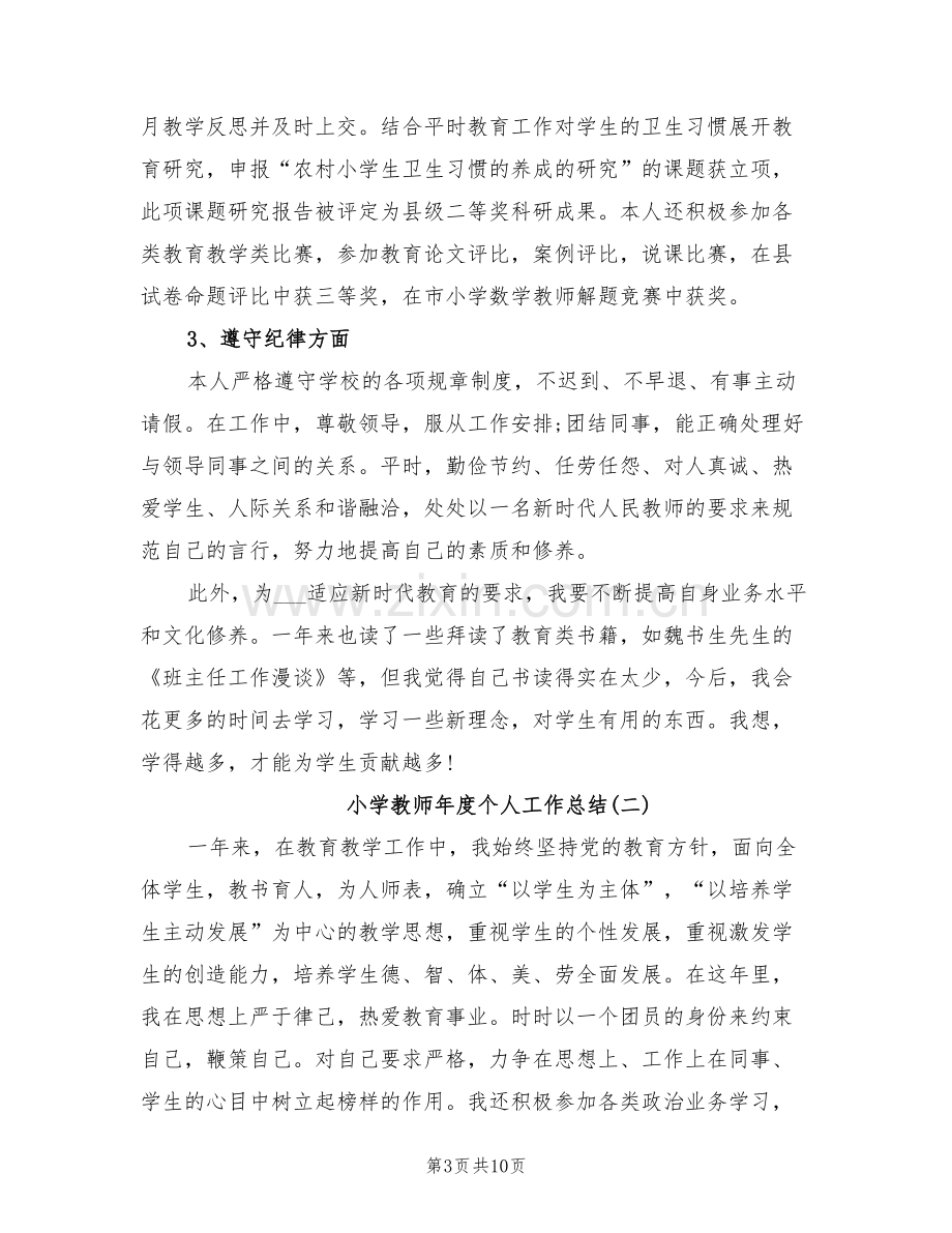 2022年小学教师年度个人工作总结.doc_第3页