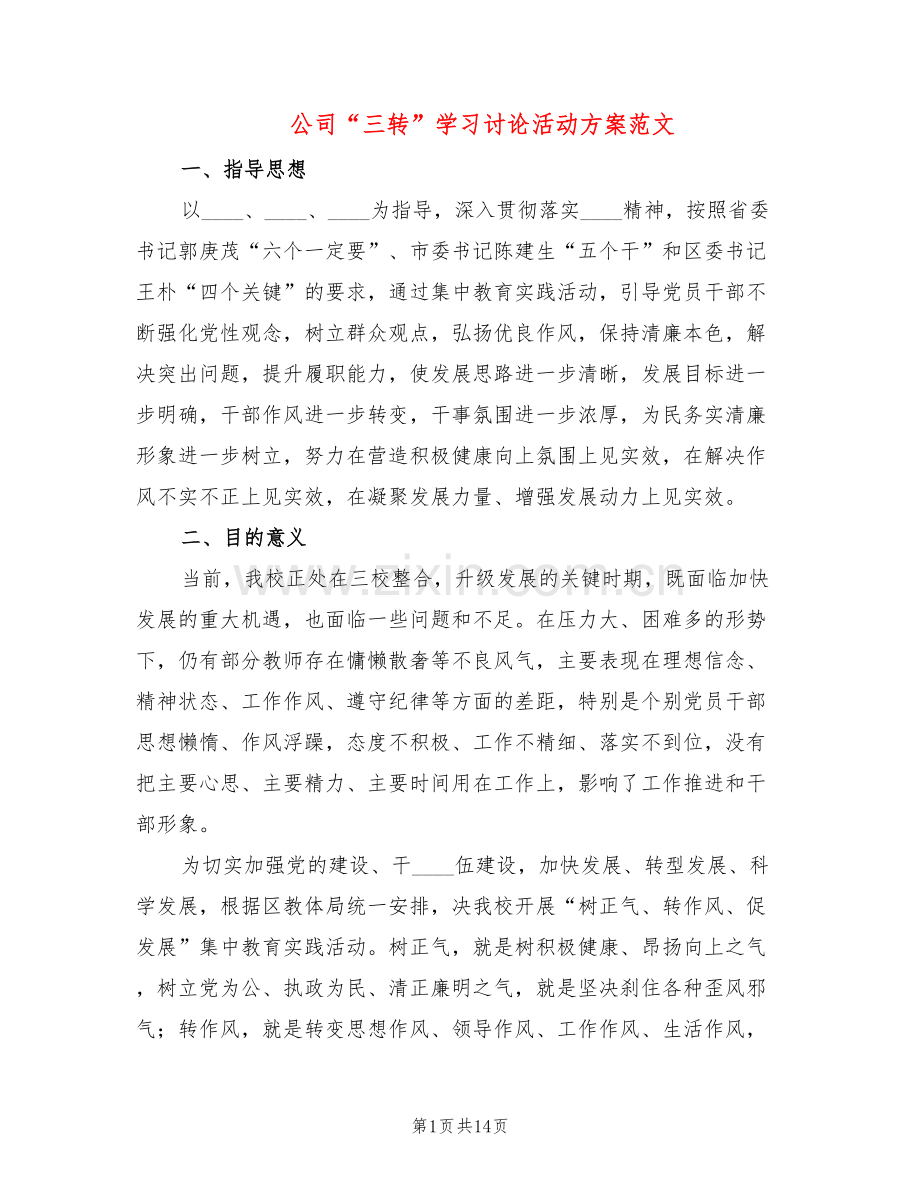 公司“三转”学习讨论活动方案范文(3篇).doc_第1页