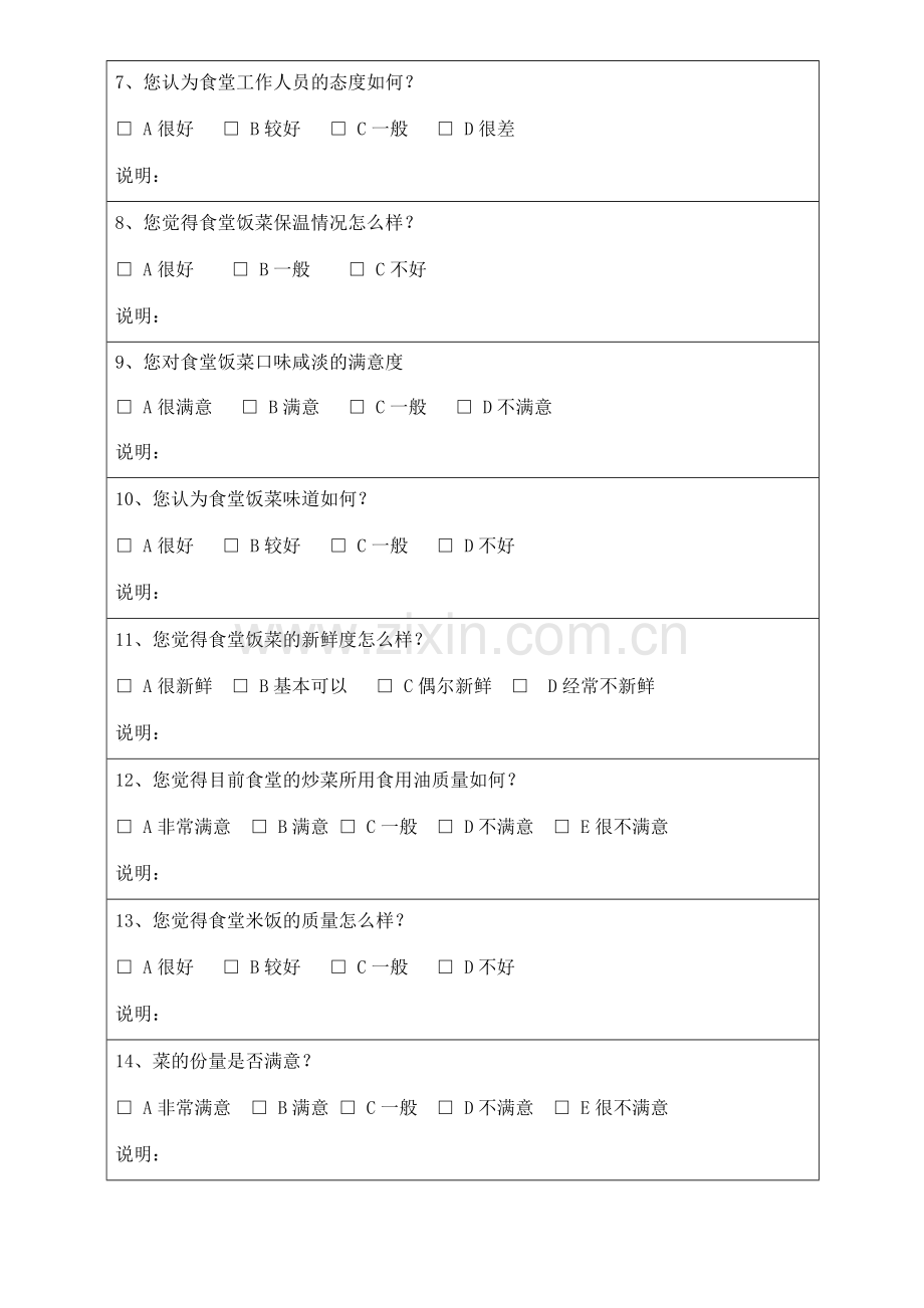 员工食堂满意度调查表.docx_第2页