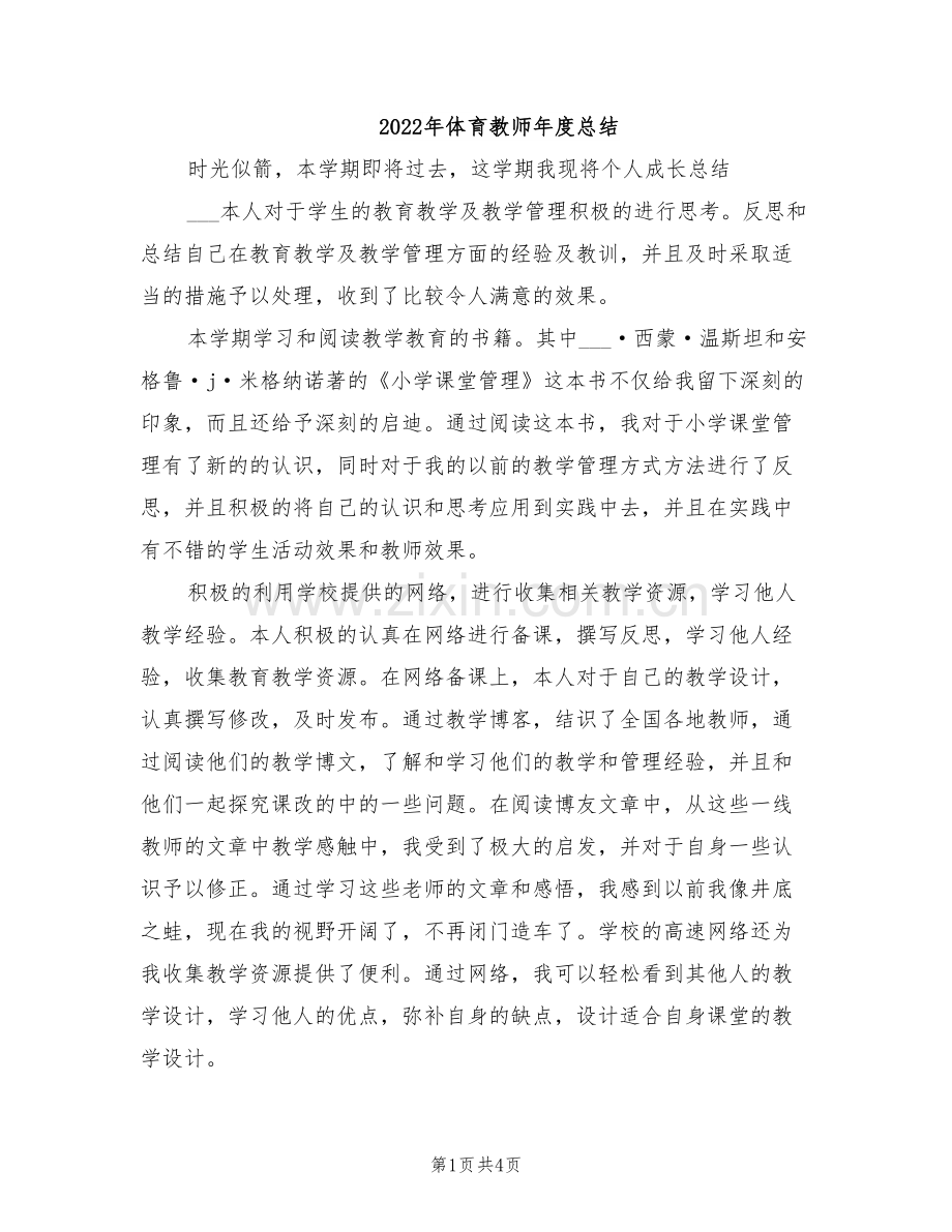 2022年体育教师年度总结.doc_第1页