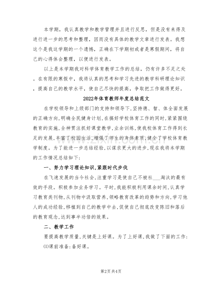 2022年体育教师年度总结.doc_第2页