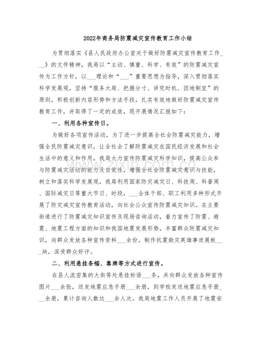 2022年商务局防震减灾宣传教育工作小结.doc_第1页