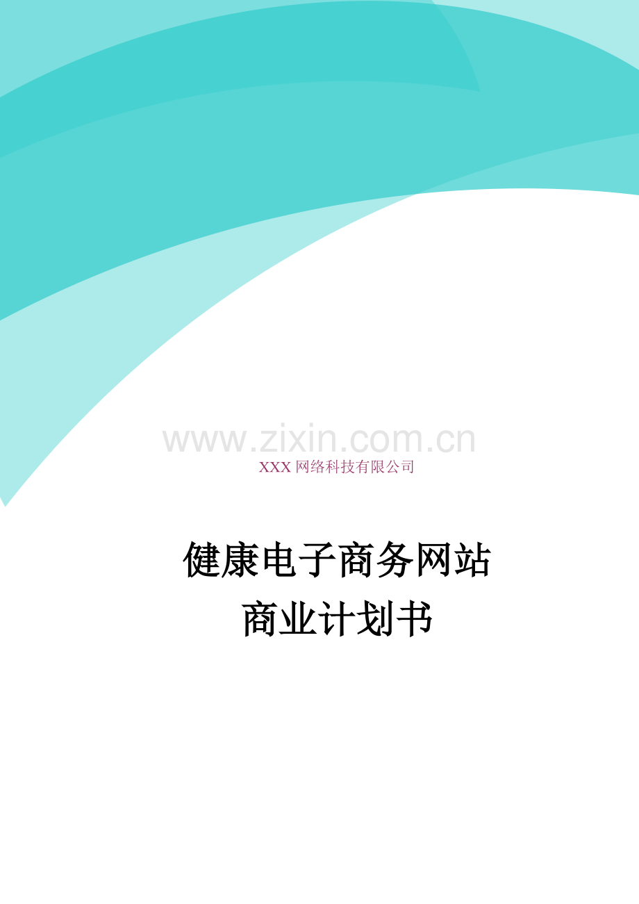 健康电子商务网站商业计划书.docx_第1页