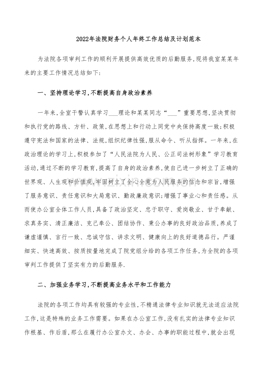 2022年法院财务个人年终工作总结及计划范本.doc_第1页