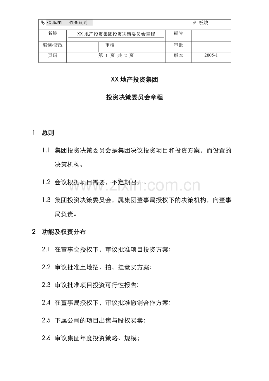 XX地产投资集团投资决策委员会章程.docx_第1页