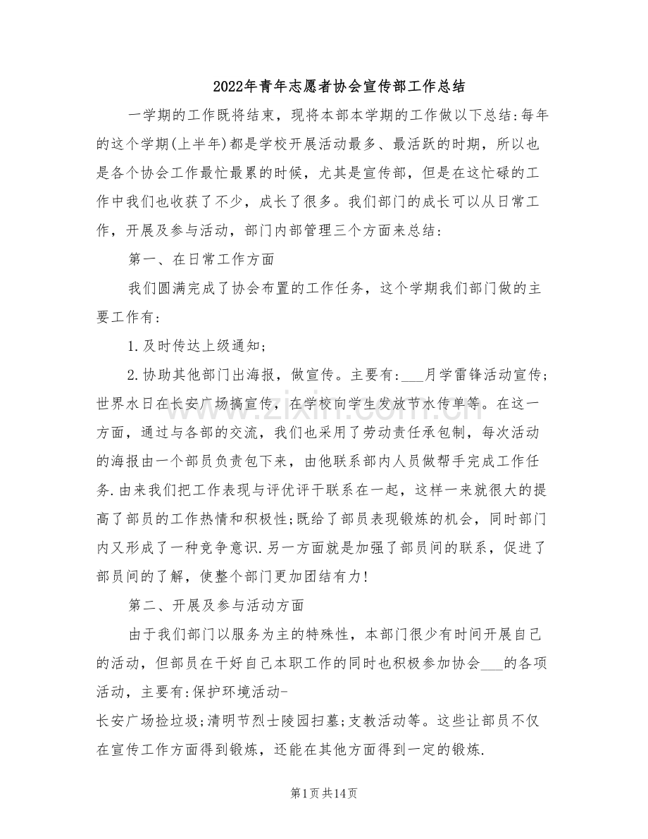 2022年青年志愿者协会宣传部工作总结.doc_第1页