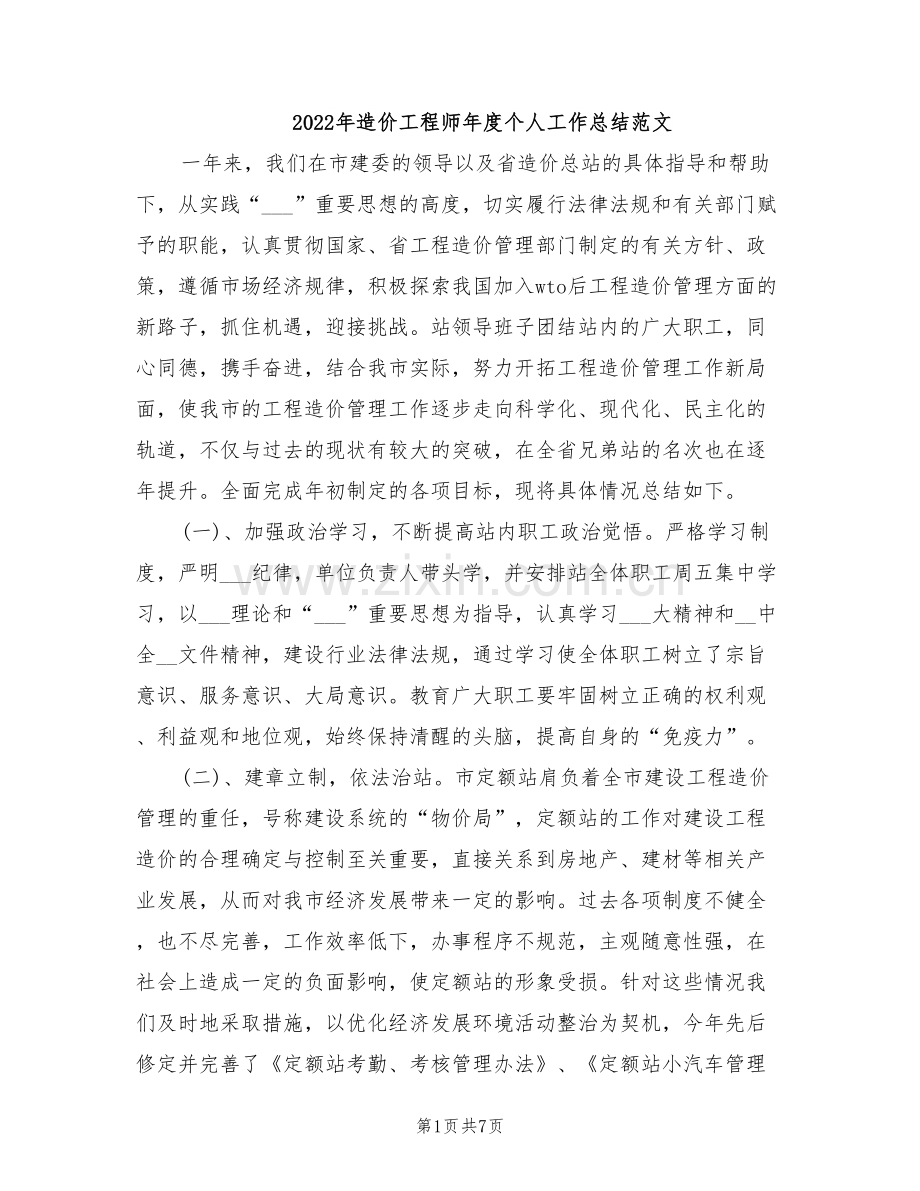 2022年造价工程师年度个人工作总结范文.doc_第1页