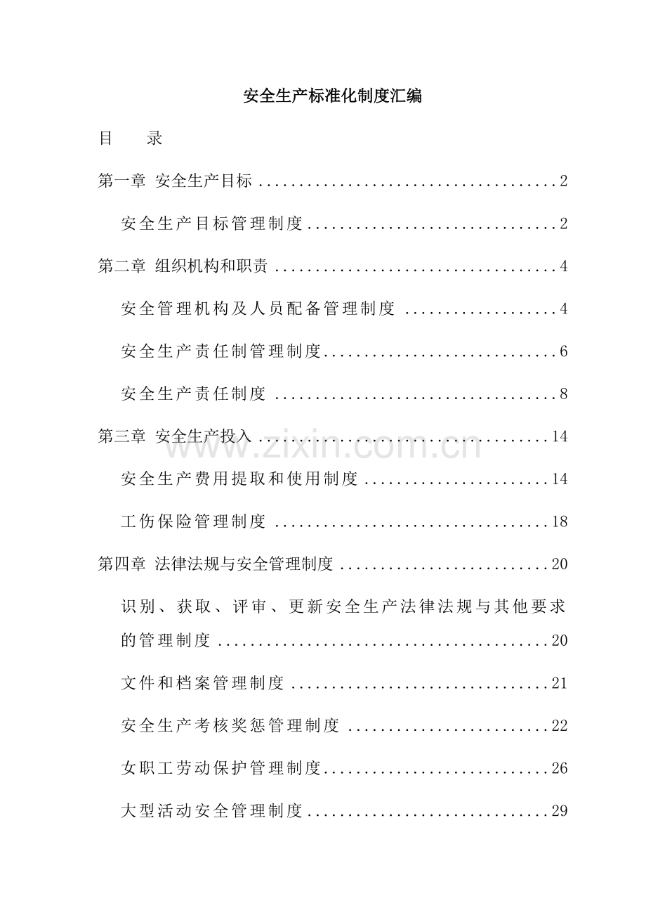 安全生产标准化制度汇编.docx_第1页