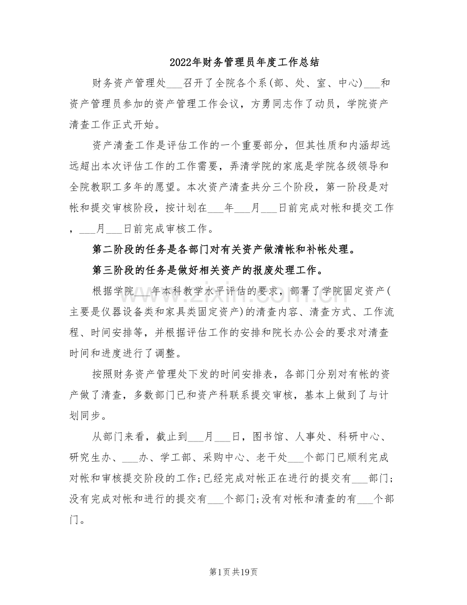 2022年财务管理员年度工作总结.doc_第1页