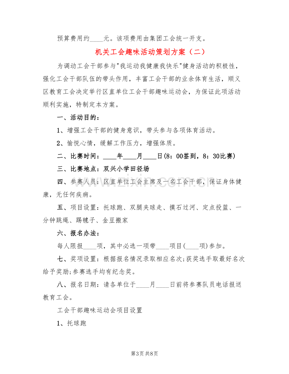 机关工会趣味活动策划方案(4篇).doc_第3页