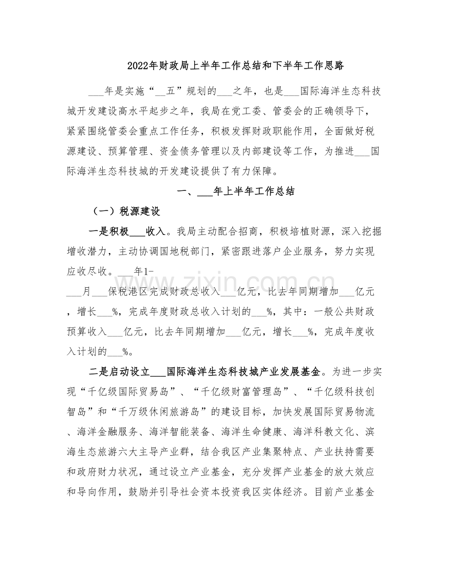 2022年财政局上半年工作总结和下半年工作思路.doc_第1页