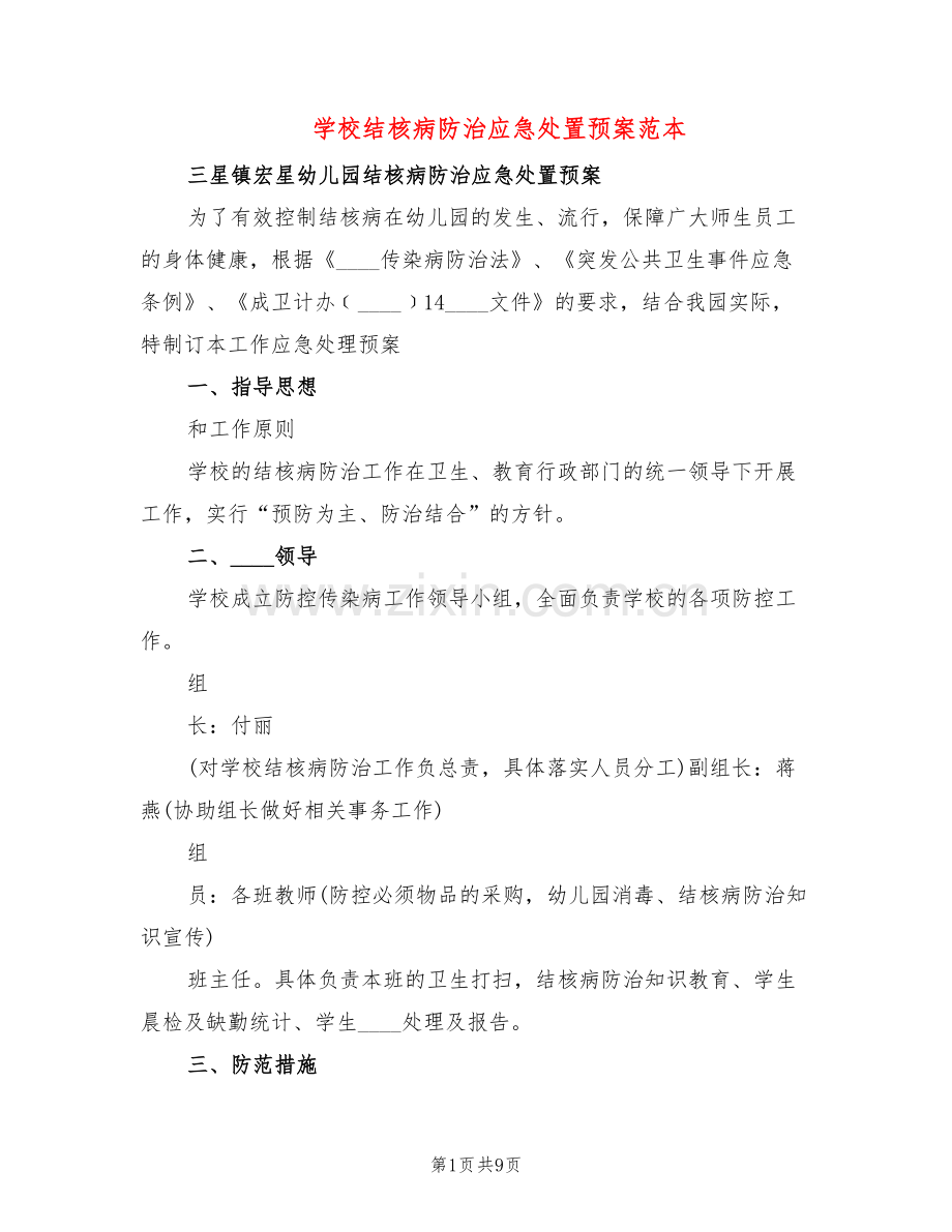 学校结核病防治应急处置预案范本(3篇).doc_第1页