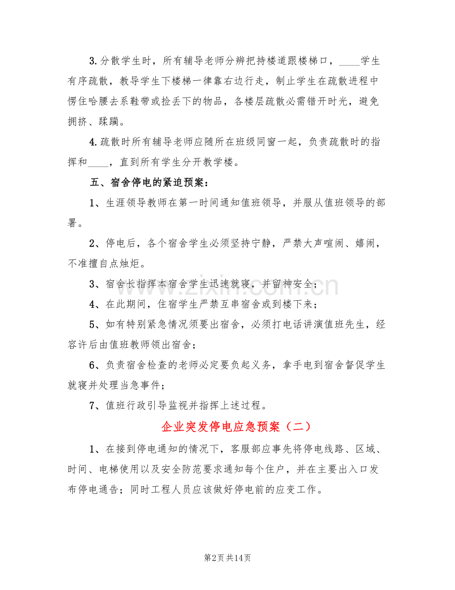 企业突发停电应急预案(6篇).doc_第2页