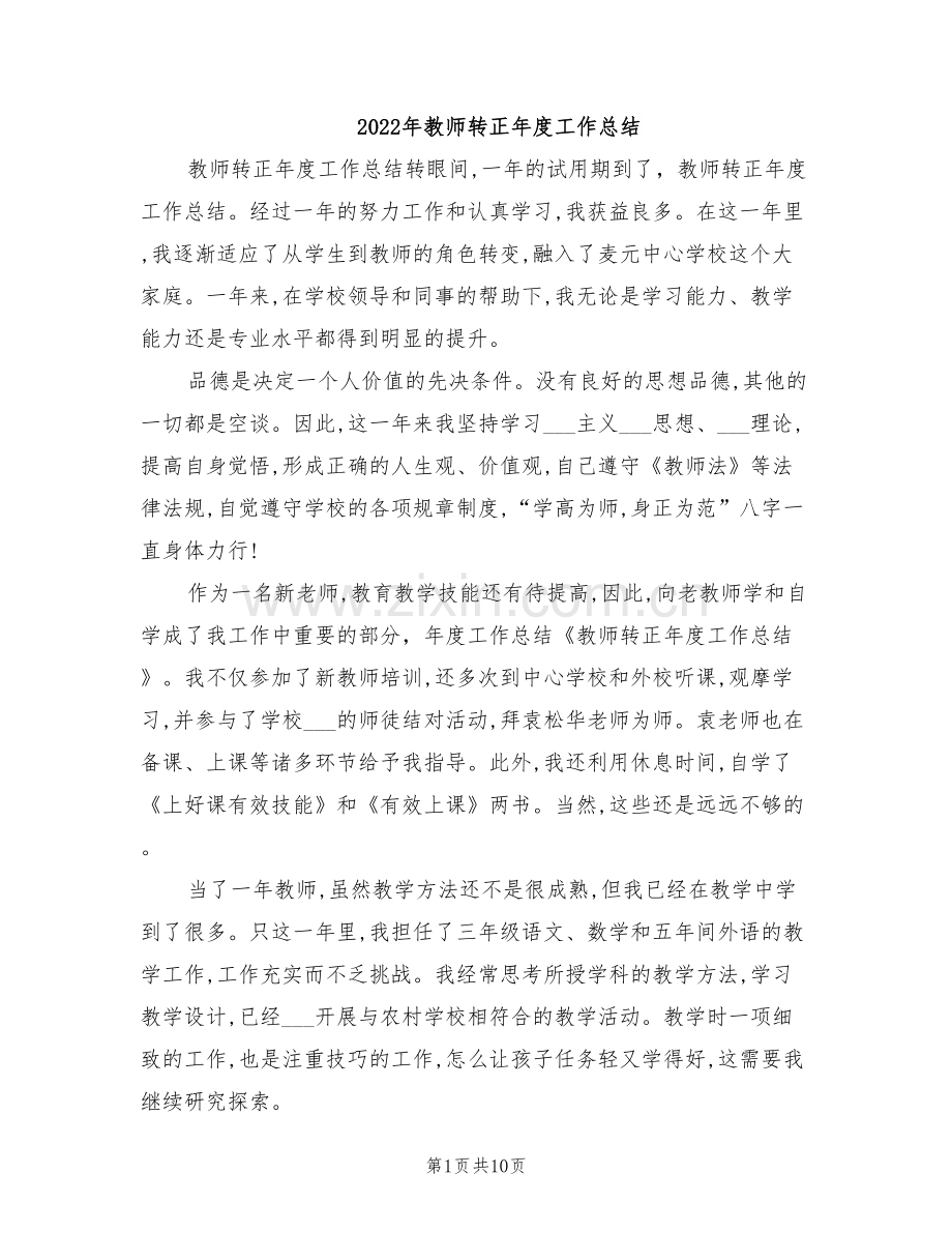 2022年教师转正年度工作总结.doc_第1页