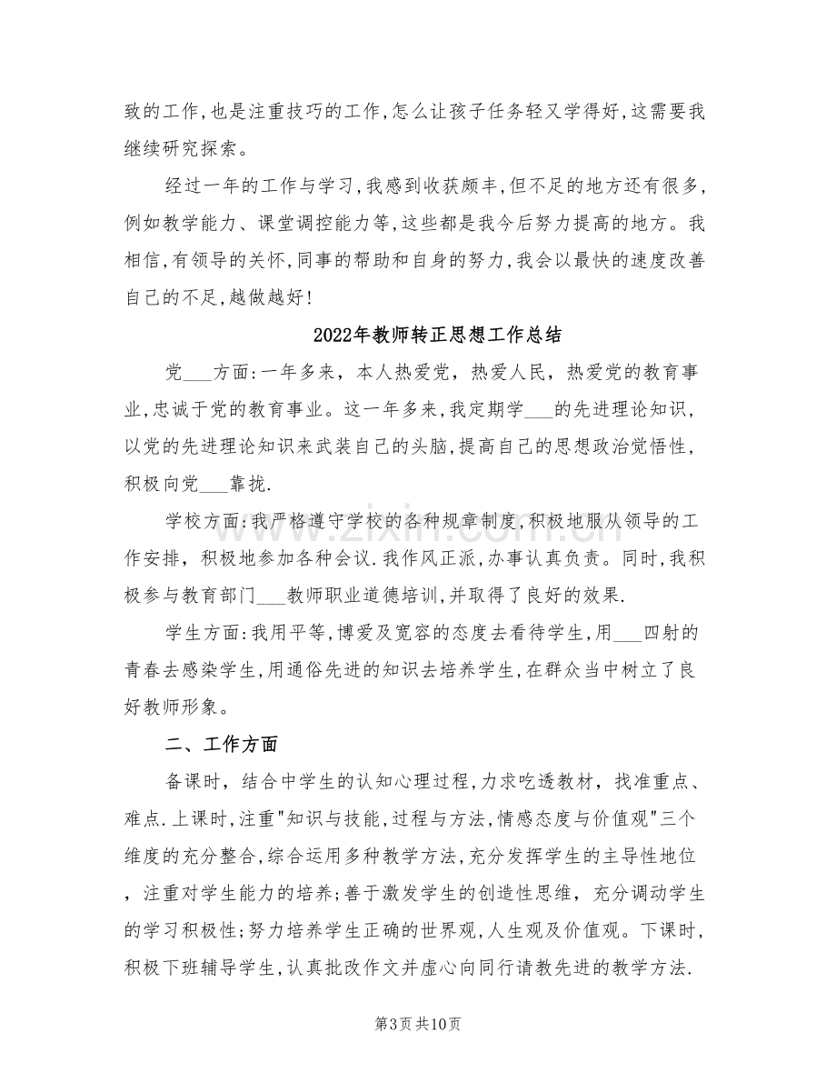 2022年教师转正年度工作总结.doc_第3页