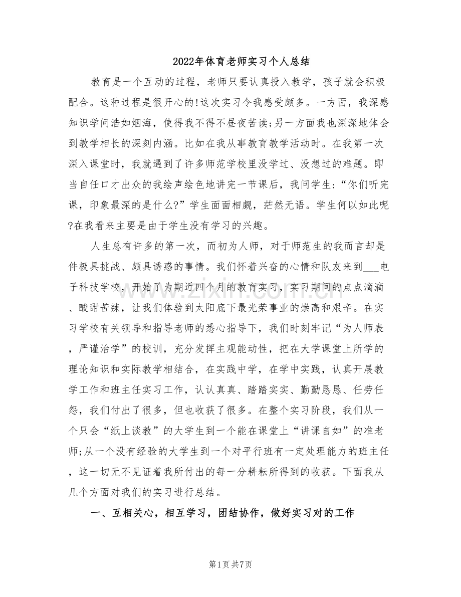 2022年体育老师实习个人总结.doc_第1页