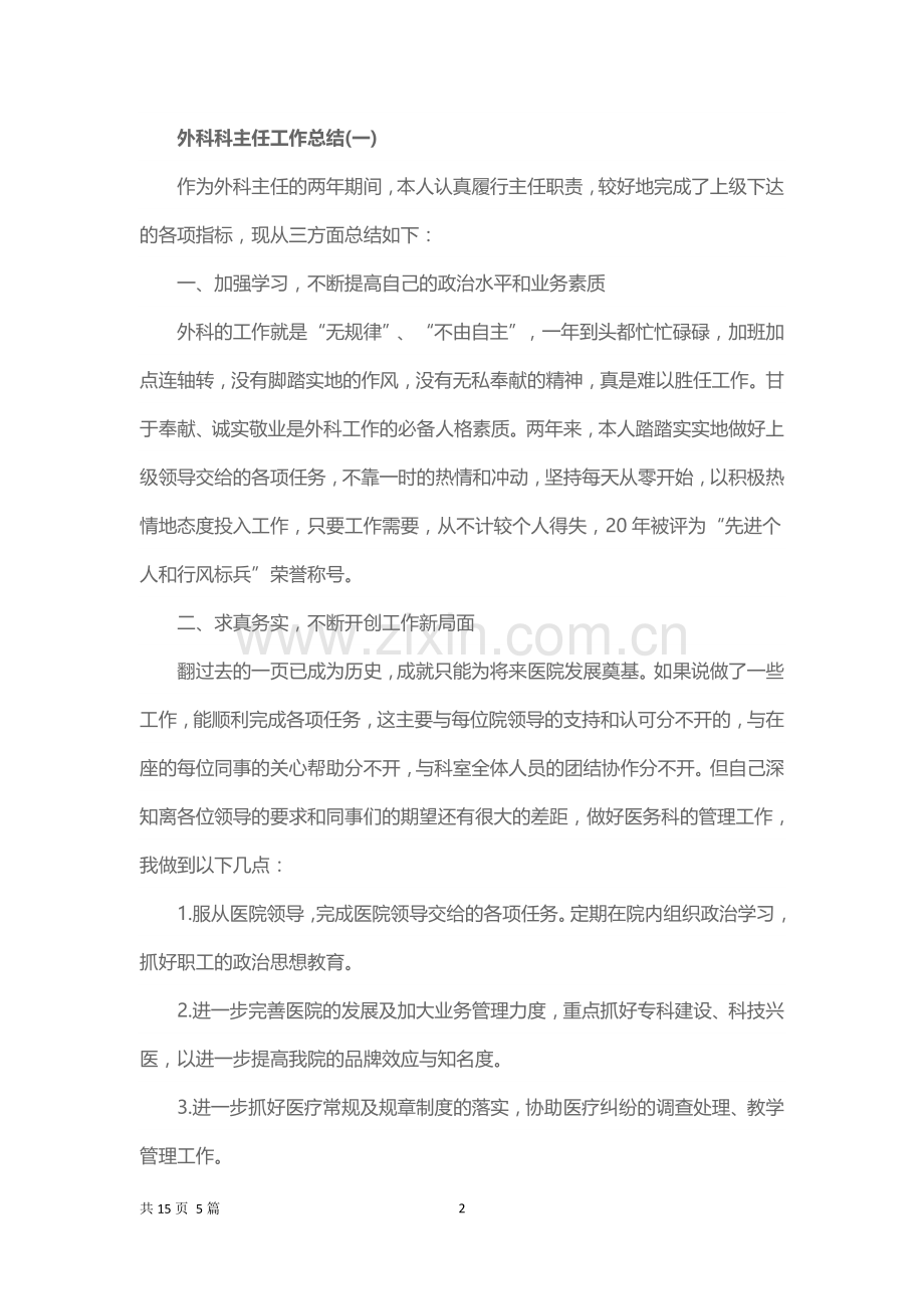 外科科主任工作总结.docx_第2页