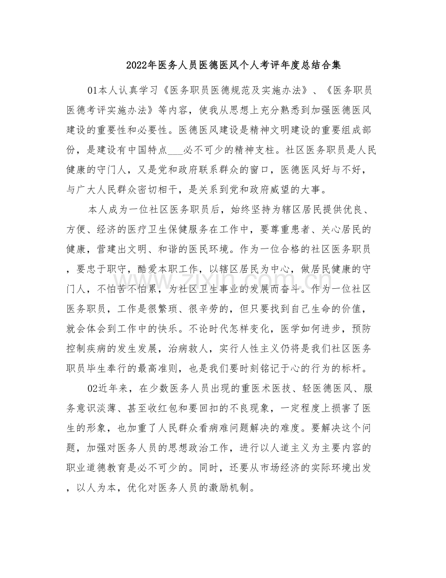 2022年医务人员医德医风个人考评年度总结合集.doc_第1页