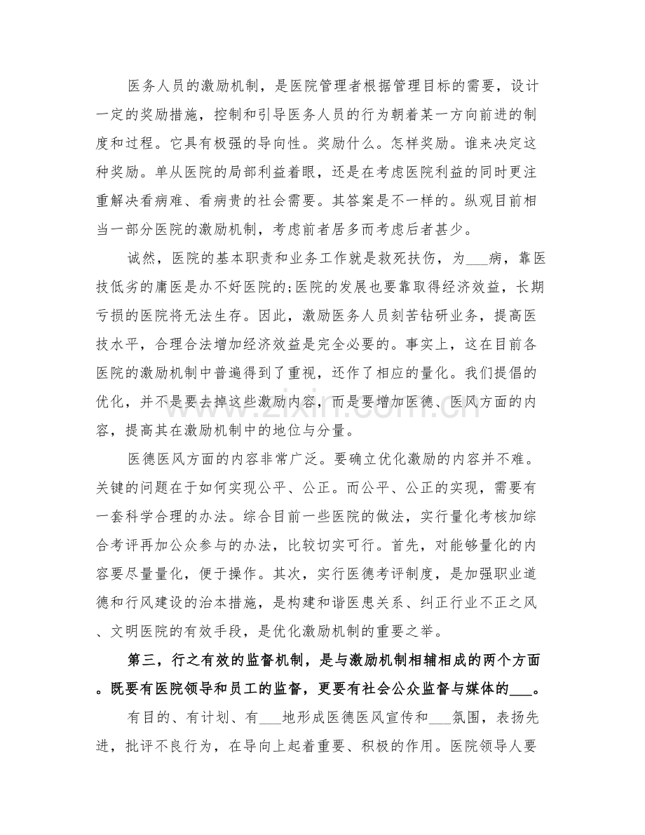 2022年医务人员医德医风个人考评年度总结合集.doc_第2页