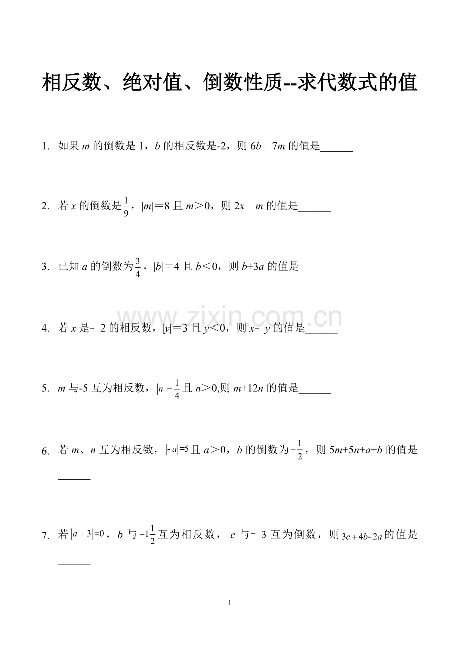 相反数、绝对值、倒数性质--求代数式的值.docx_第1页