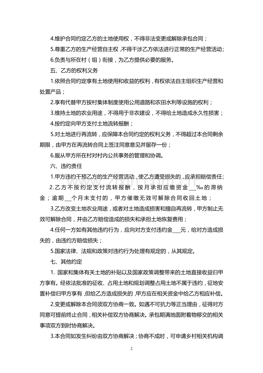 农村土地承包经营权流转合同1.docx_第2页