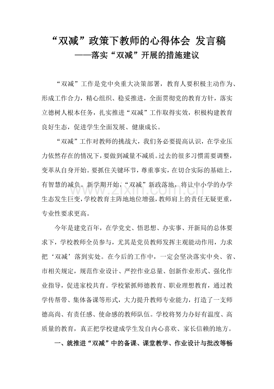 “双减”政策下教师的心得体会发言稿7篇.docx_第1页