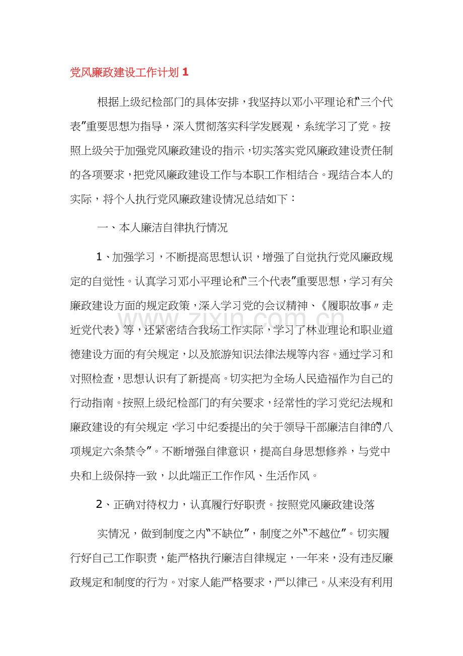 党风廉政建设工作计划三篇.docx_第1页