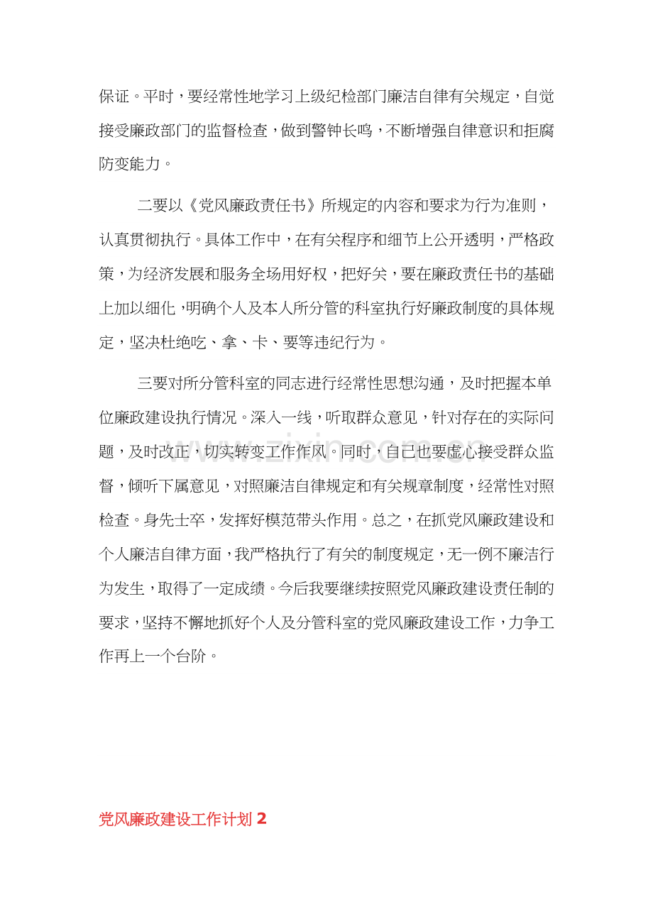 党风廉政建设工作计划三篇.docx_第3页